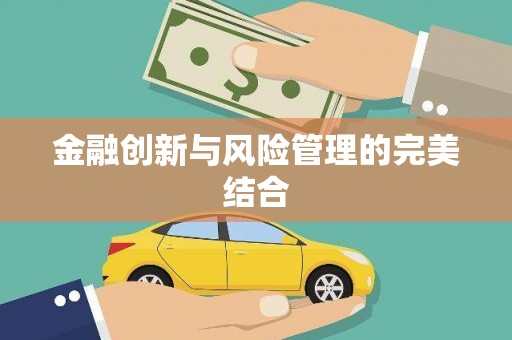 永州金融创新与风险管理的完美结合
