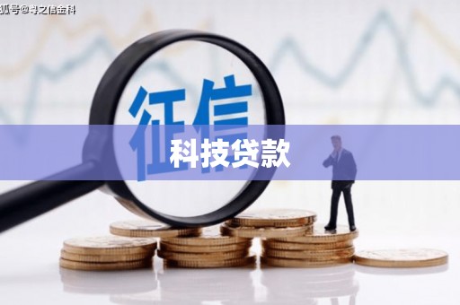 永州科技贷款