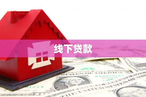 永州线下贷款