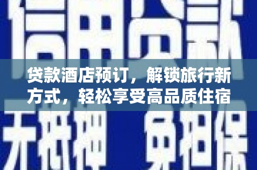 永州贷款酒店预订，解锁旅行新方式，轻松享受高品质住宿