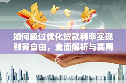永州如何通过优化贷款利率实现财务自由，全面解析与实用策略