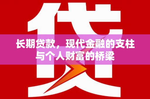 永州长期贷款，现代金融的支柱与个人财富的桥梁
