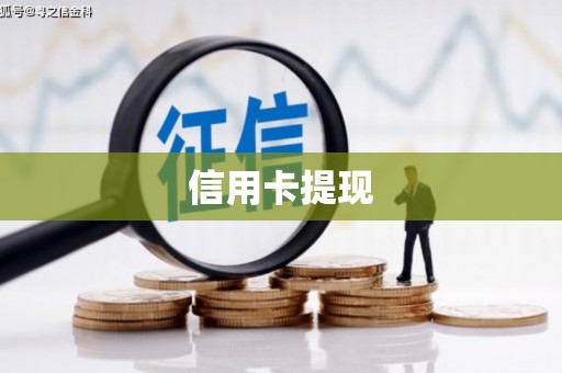 永州信用卡提现