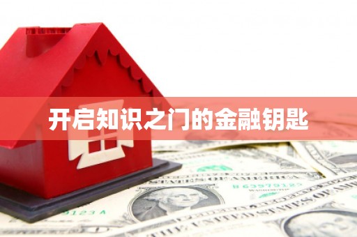 永州开启知识之门的金融钥匙