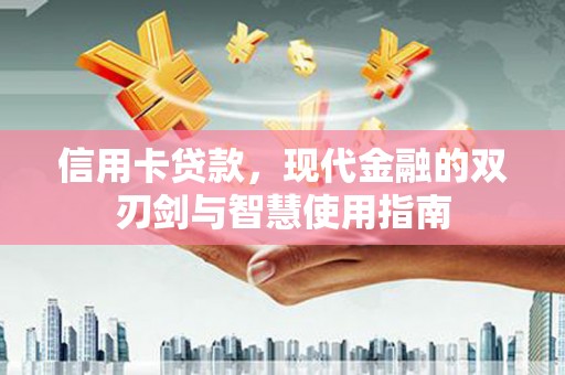 永州信用卡贷款，现代金融的双刃剑与智慧使用指南