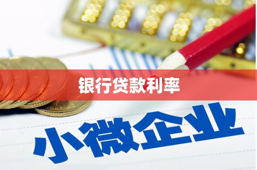 永州银行贷款利率
