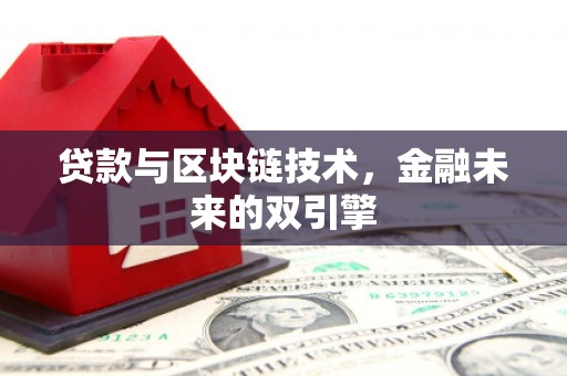 永州贷款与区块链技术，金融未来的双引擎