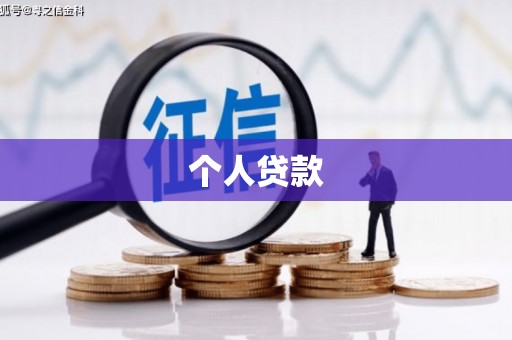 永州个人贷款