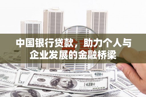 永州中国银行贷款，助力个人与企业发展的金融桥梁