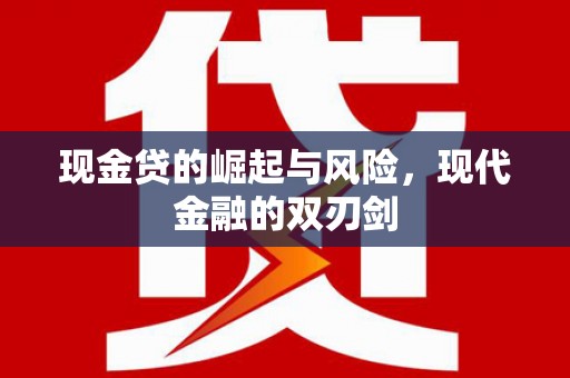 永州现金贷的崛起与风险，现代金融的双刃剑