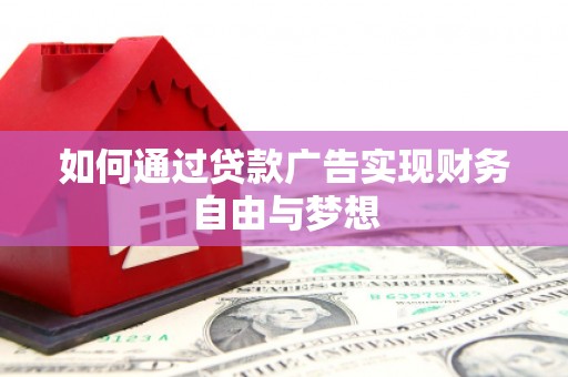 永州如何通过贷款广告实现财务自由与梦想