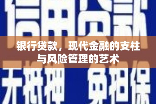 永州银行贷款，现代金融的支柱与风险管理的艺术