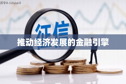 永州推动经济发展的金融引擎