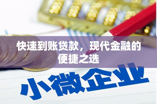 永州快速到账贷款，现代金融的便捷之选
