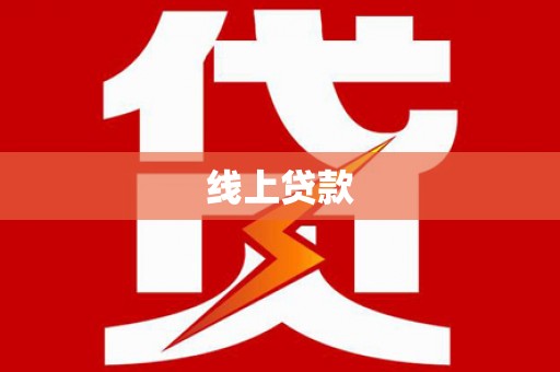 永州线上贷款