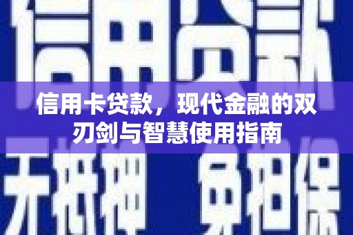 永州信用卡贷款，现代金融的双刃剑与智慧使用指南
