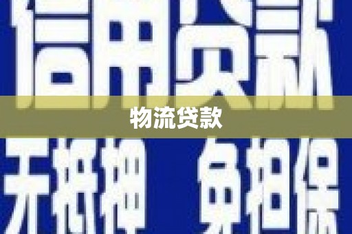 永州物流贷款