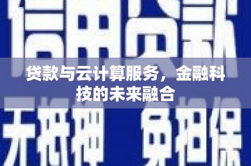 永州贷款与云计算服务，金融科技的未来融合