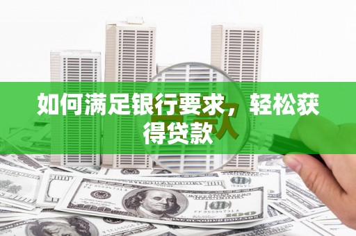 永州如何满足银行要求，轻松获得贷款