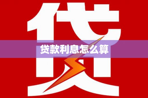 永州贷款利息怎么算