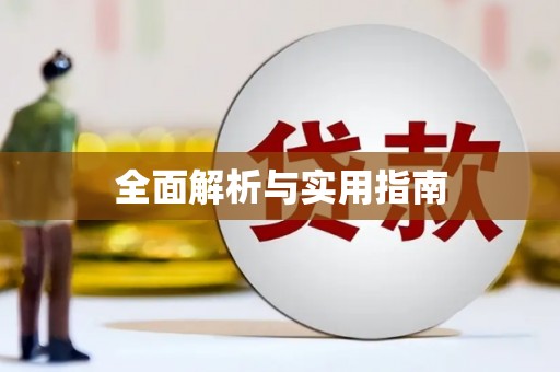 永州全面解析与实用指南