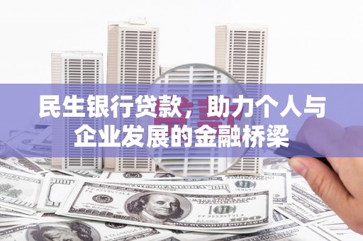 永州民生银行贷款，助力个人与企业发展的金融桥梁