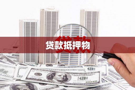 永州贷款抵押物