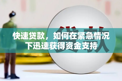 永州快速贷款，如何在紧急情况下迅速获得资金支持