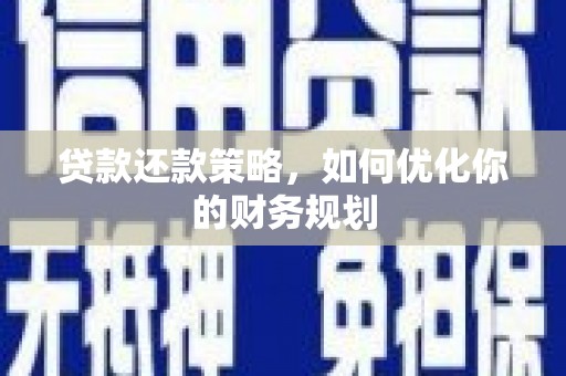 永州贷款还款策略，如何优化你的财务规划