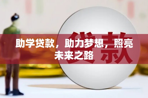 永州助学贷款，助力梦想，照亮未来之路