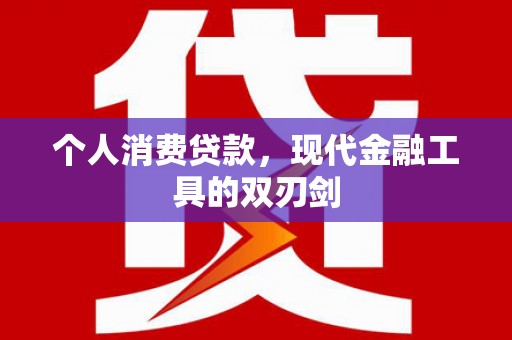 永州个人消费贷款，现代金融工具的双刃剑