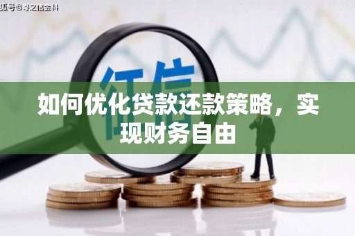 永州如何优化贷款还款策略，实现财务自由