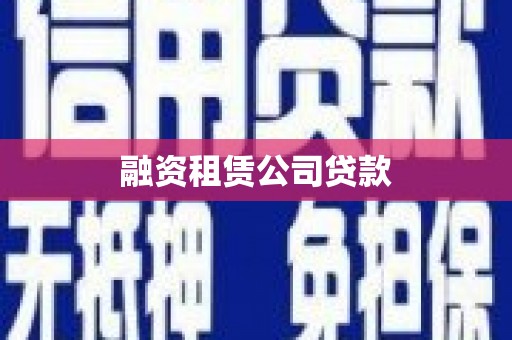 永州融资租赁公司贷款