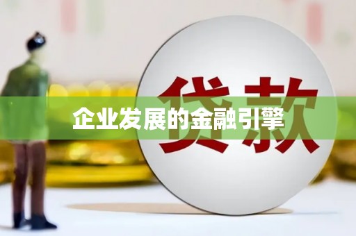 永州企业发展的金融引擎