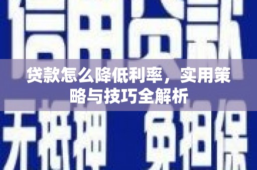 永州贷款怎么降低利率，实用策略与技巧全解析