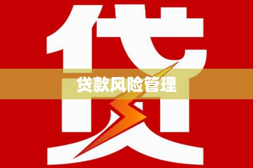 永州贷款风险管理