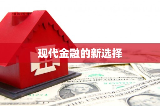 永州现代金融的新选择