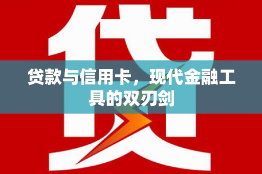 永州贷款与信用卡，现代金融工具的双刃剑