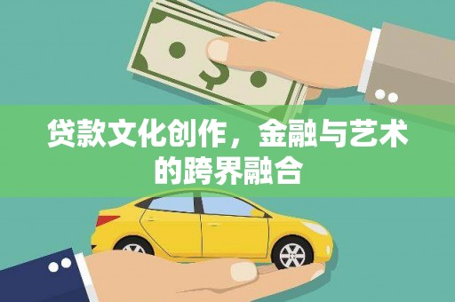 永州贷款文化创作，金融与艺术的跨界融合