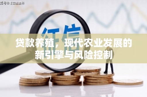 永州贷款养殖，现代农业发展的新引擎与风险控制