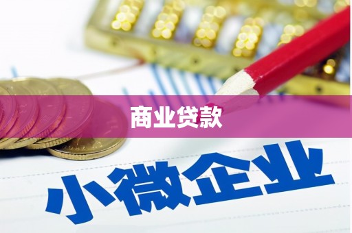 永州商业贷款