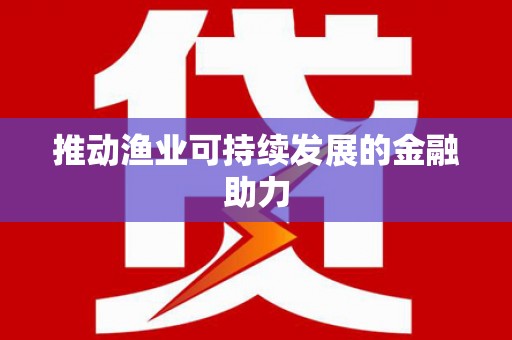 永州推动渔业可持续发展的金融助力