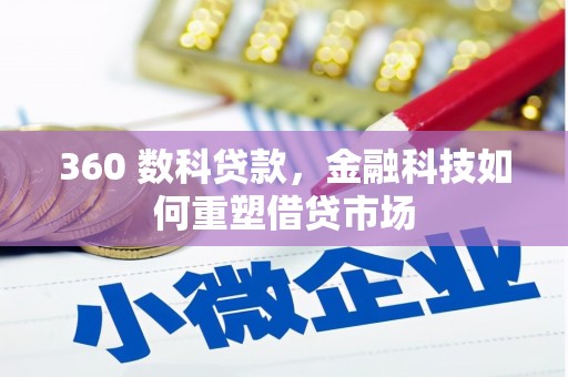 永州360 数科贷款，金融科技如何重塑借贷市场