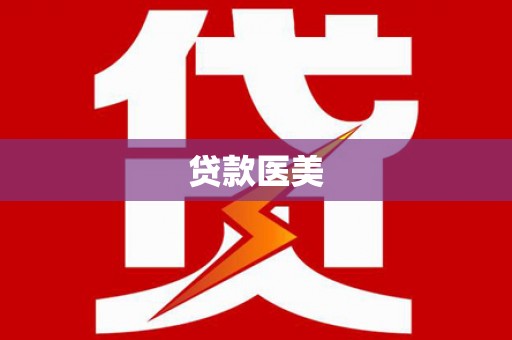 永州贷款医美