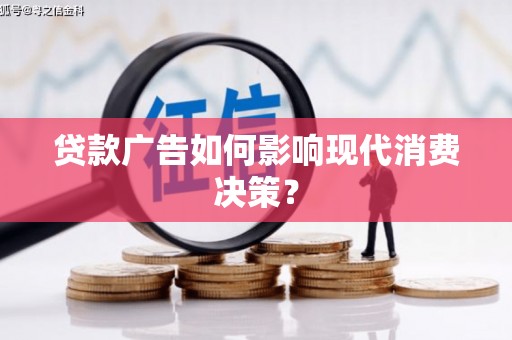 永州贷款广告如何影响现代消费决策？