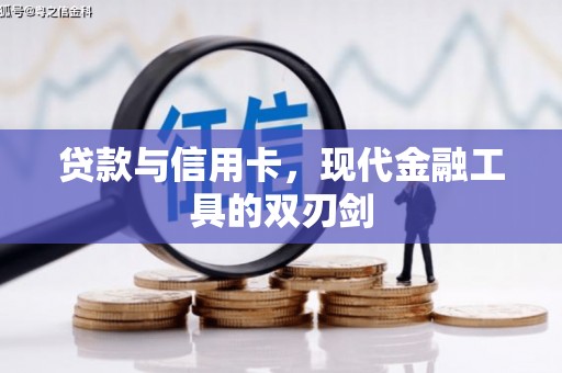永州贷款与信用卡，现代金融工具的双刃剑