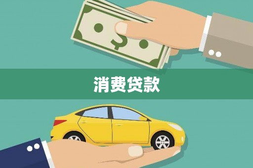 永州消费贷款