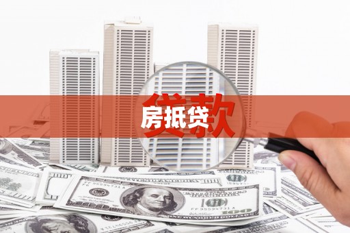 永州房抵贷