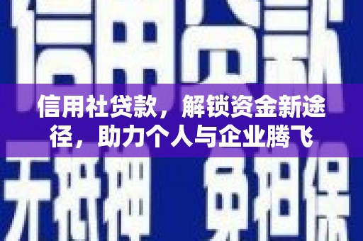 永州信用社贷款，解锁资金新途径，助力个人与企业腾飞