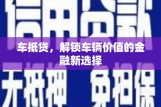 永州车抵贷，解锁车辆价值的金融新选择